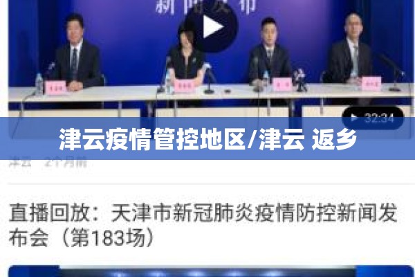 津云疫情管控地区/津云 返乡 津云疫情管控地区/津云 返乡