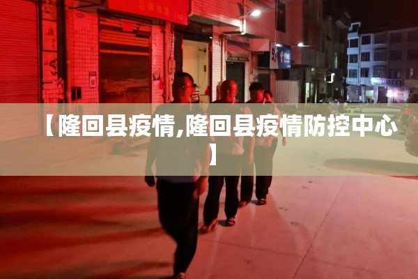 【隆回县疫情,隆回县疫情防控中心】 【隆回县疫情,隆回县疫情防控中心】