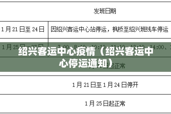 绍兴客运中心疫情(绍兴客运中心停运通知) 绍兴客运中心疫情(绍兴客运中心停运通知)