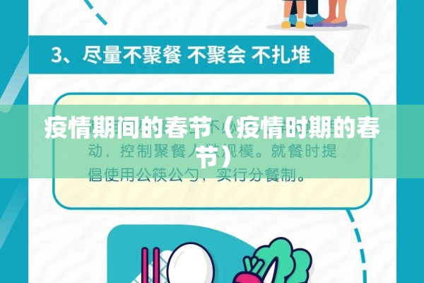 疫情期间的春节(疫情时期的春节) 疫情期间的春节(疫情时期的春节)