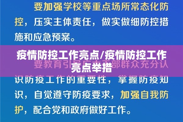 疫情防控工作亮点/疫情防控工作亮点举措 疫情防控工作亮点/疫情防控工作亮点举措