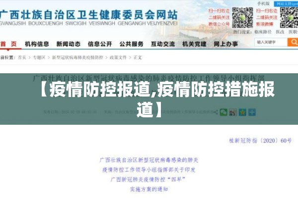 【疫情防控报道,疫情防控措施报道】