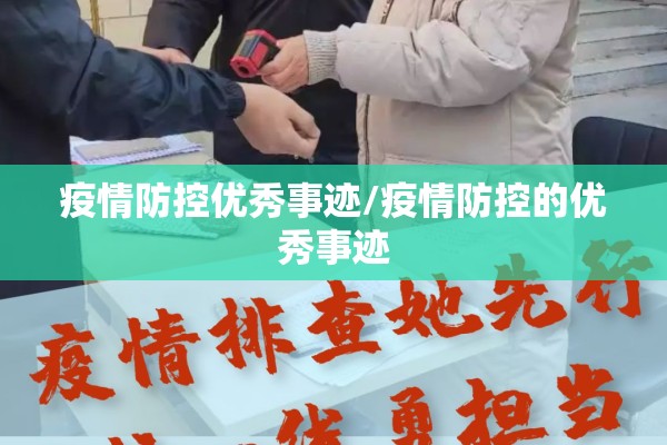 疫情防控优秀事迹/疫情防控的优秀事迹