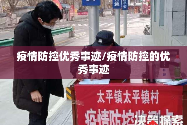 疫情防控优秀事迹/疫情防控的优秀事迹