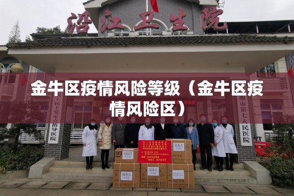 金牛区疫情风险等级(金牛区疫情风险区) 金牛区疫情风险等级(金牛区疫情风险区)