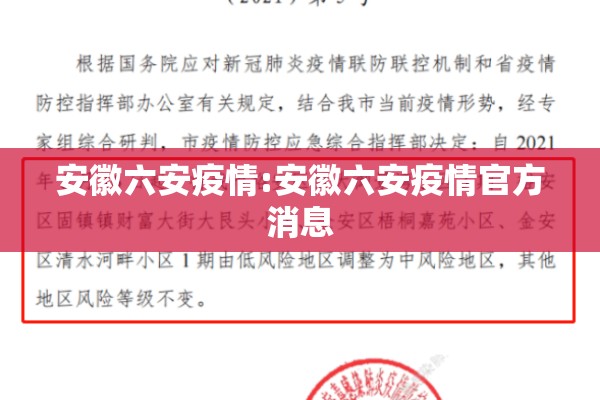 安徽六安疫情:安徽六安疫情官方消息