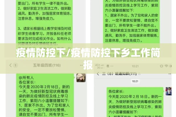 疫情防控下/疫情防控下乡工作简报 疫情防控下/疫情防控下乡工作简报