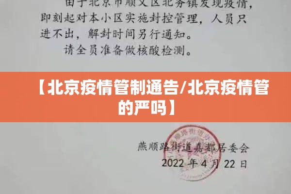 【北京疫情管制通告/北京疫情管的严吗】 【北京疫情管制通告/北京疫情管的严吗】