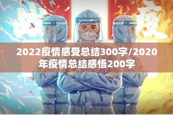 2022疫情感受总结300字/2020年疫情总结感悟200字