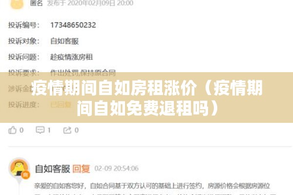 疫情期间自如房租涨价(疫情期间自如免费退租吗) 疫情期间自如房租涨价(疫情期间自如免费退租吗)