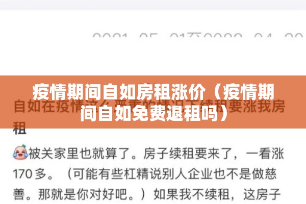 疫情期间自如房租涨价(疫情期间自如免费退租吗) 疫情期间自如房租涨价(疫情期间自如免费退租吗)