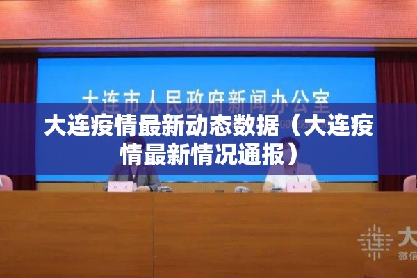 大连疫情最新动态数据(大连疫情最新情况通报) 大连疫情最新动态数据(大连疫情最新情况通报)
