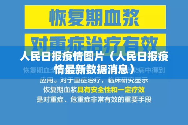 人民日报疫情图片(人民日报疫情最新数据消息) 人民日报疫情图片(人民日报疫情最新数据消息)