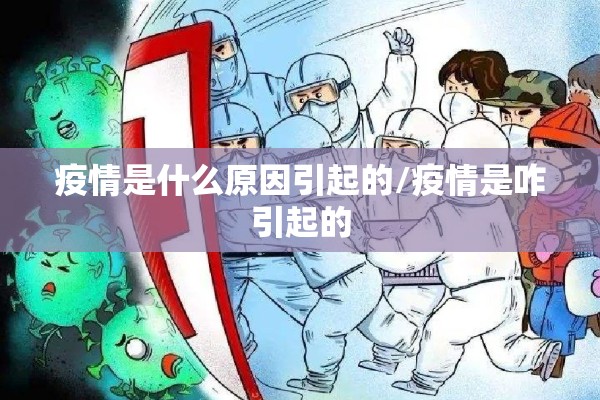 疫情是什么原因引起的/疫情是咋引起的 疫情是什么原因引起的/疫情是咋引起的