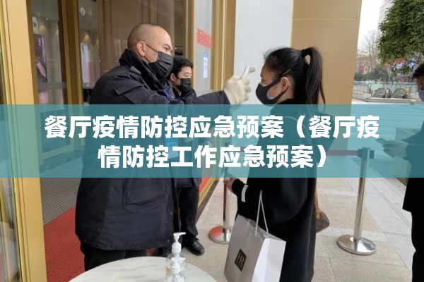 餐厅疫情防控应急预案(餐厅疫情防控工作应急预案) 餐厅疫情防控应急预案(餐厅疫情防控工作应急预案)