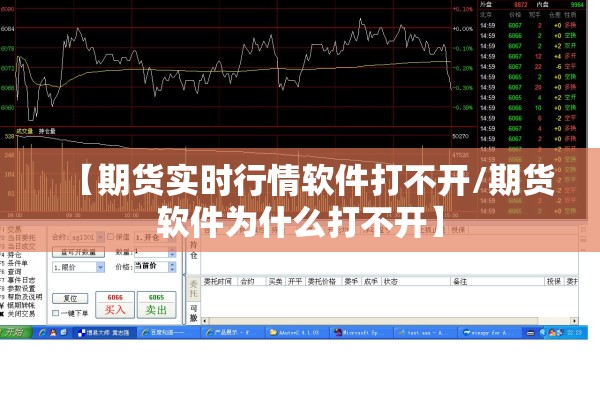 【期货实时行情软件打不开/期货软件为什么打不开】