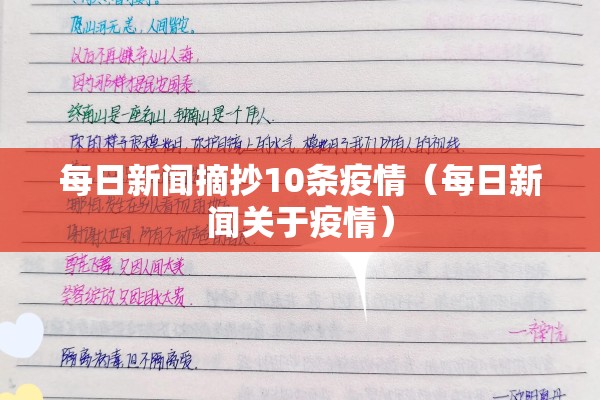 每日新闻摘抄10条疫情(每日新闻关于疫情) 每日新闻摘抄10条疫情(每日新闻关于疫情)