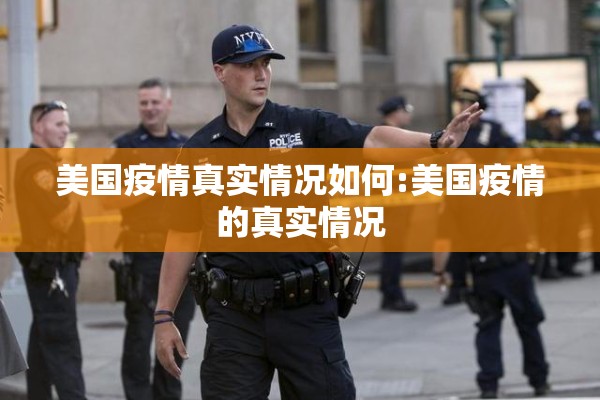 美国疫情真实情况如何:美国疫情的真实情况 美国疫情真实情况如何:美国疫情的真实情况