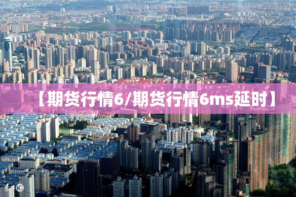 【黄金期货行情未来趋势/黄金期货行情未来趋势预测】