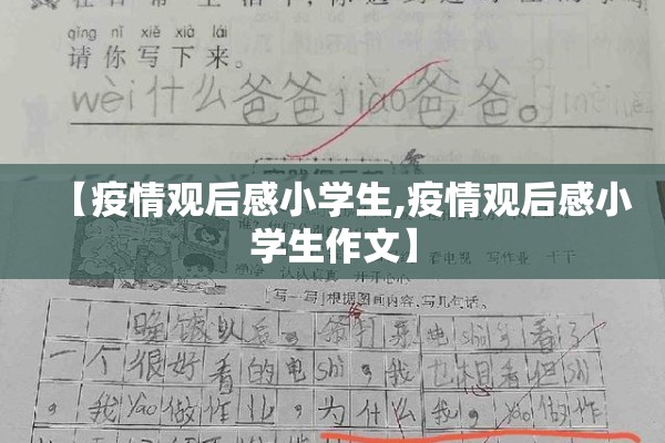 【疫情观后感小学生,疫情观后感小学生作文】