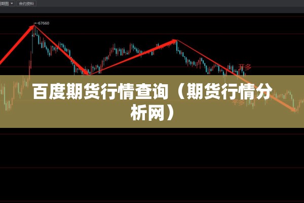 百度期货行情查询（期货行情分析网）