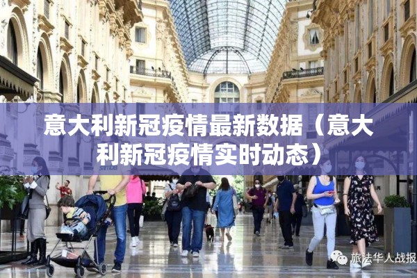 意大利新冠疫情最新数据（意大利新冠疫情实时动态）