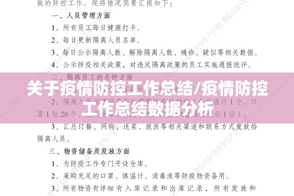 关于疫情防控工作总结/疫情防控工作总结数据分析 关于疫情防控工作总结/疫情防控工作总结数据分析