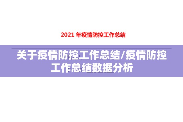 关于疫情防控工作总结/疫情防控工作总结数据分析 关于疫情防控工作总结/疫情防控工作总结数据分析