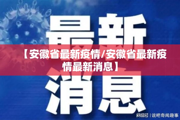 【安徽省最新疫情/安徽省最新疫情最新消息】 【安徽省最新疫情/安徽省最新疫情最新消息】