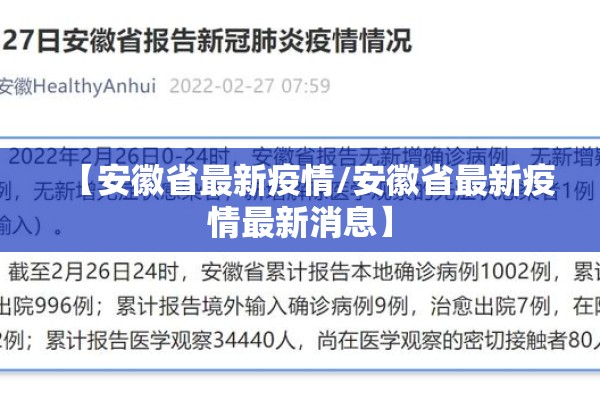【安徽省最新疫情/安徽省最新疫情最新消息】 【安徽省最新疫情/安徽省最新疫情最新消息】