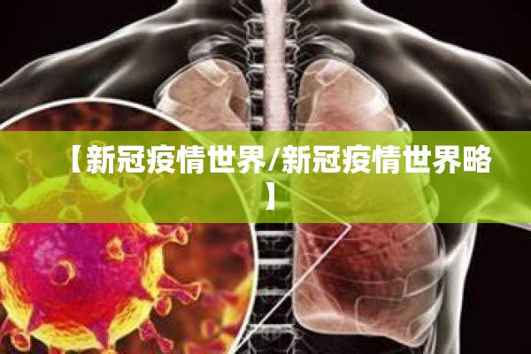 【新冠疫情世界/新冠疫情世界略】