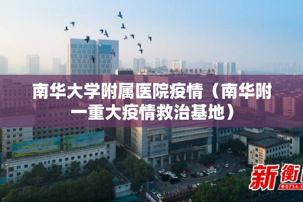 南华大学附属医院疫情（南华附一重大疫情救治基地）