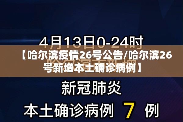【哈尔滨疫情26号公告/哈尔滨26号新增本土确诊病例】