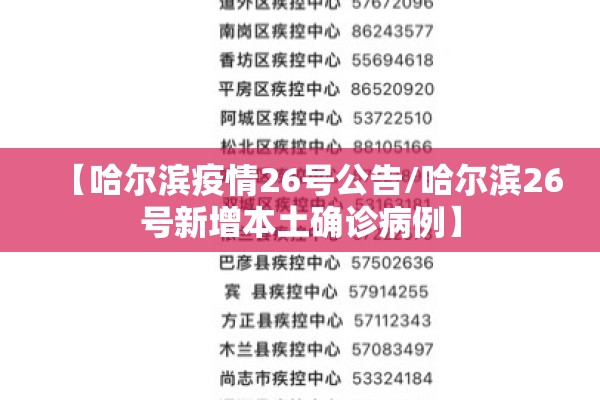 【哈尔滨疫情26号公告/哈尔滨26号新增本土确诊病例】