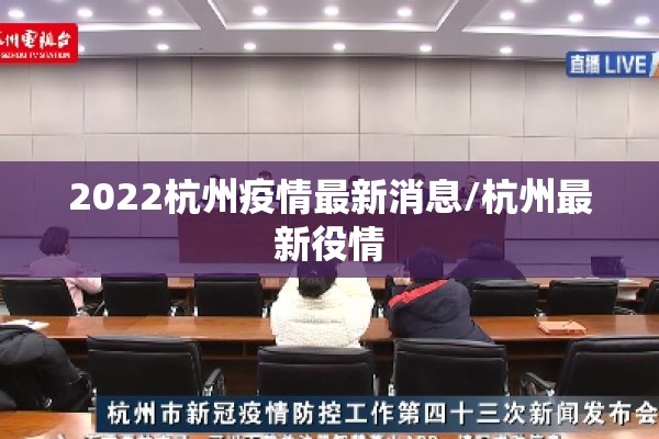 2022杭州疫情最新消息/杭州最新役情