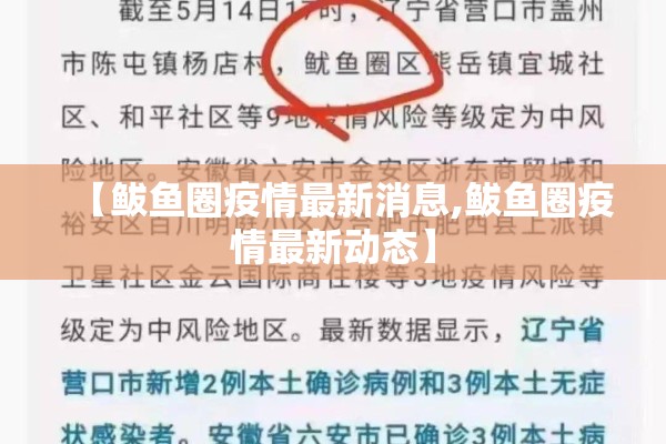 【鲅鱼圈疫情最新消息,鲅鱼圈疫情最新动态】 【鲅鱼圈疫情最新消息,鲅鱼圈疫情最新动态】