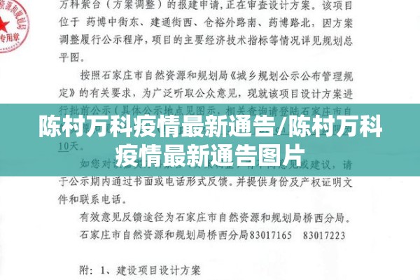 陈村万科疫情最新通告/陈村万科疫情最新通告图片