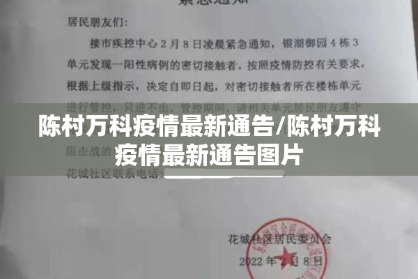 陈村万科疫情最新通告/陈村万科疫情最新通告图片