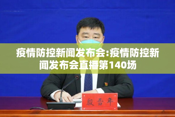 介绍疫情/介绍一下疫情