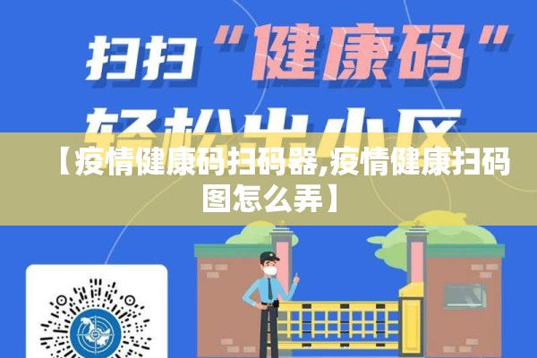 【疫情健康码扫码器,疫情健康扫码图怎么弄】