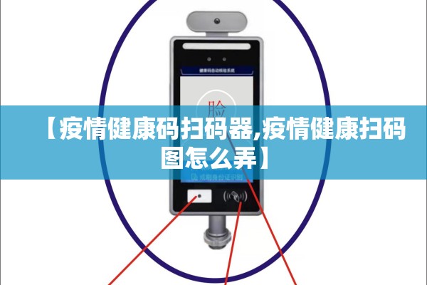 【疫情健康码扫码器,疫情健康扫码图怎么弄】