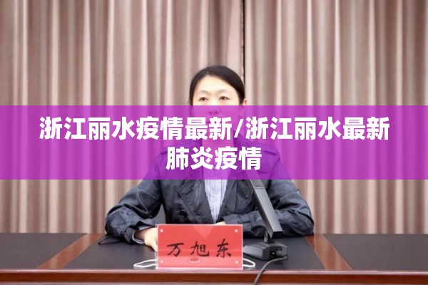 浙江丽水疫情最新/浙江丽水最新肺炎疫情 浙江丽水疫情最新/浙江丽水最新肺炎疫情