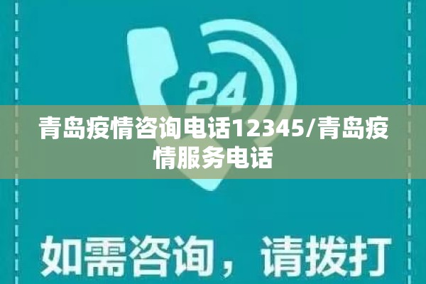 青岛疫情咨询电话12345/青岛疫情服务电话
