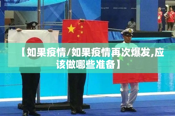 【如果疫情/如果疫情再次爆发,应该做哪些准备】
