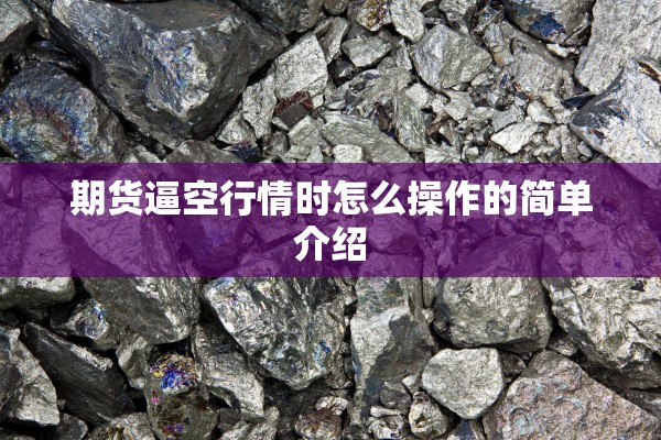 期货逼空行情时怎么操作的简单介绍