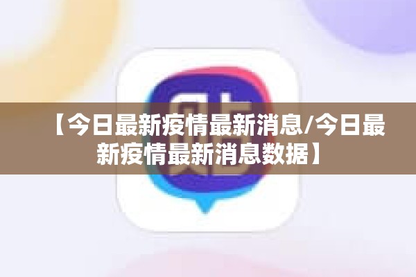 【今日最新疫情最新消息/今日最新疫情最新消息数据】 【今日最新疫情最新消息/今日最新疫情最新消息数据】