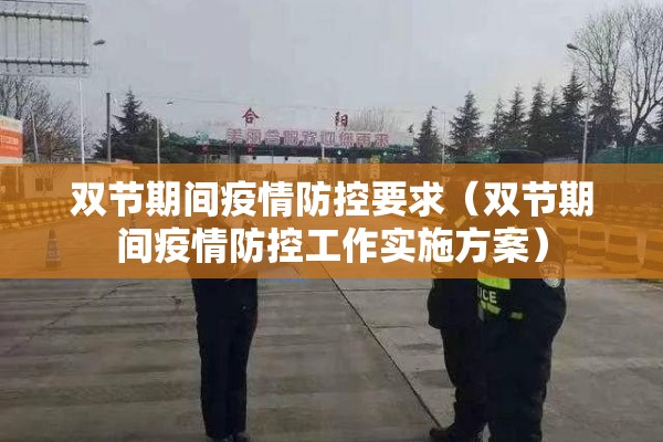 双节期间疫情防控要求(双节期间疫情防控工作实施方案) 双节期间疫情防控要求(双节期间疫情防控工作实施方案)
