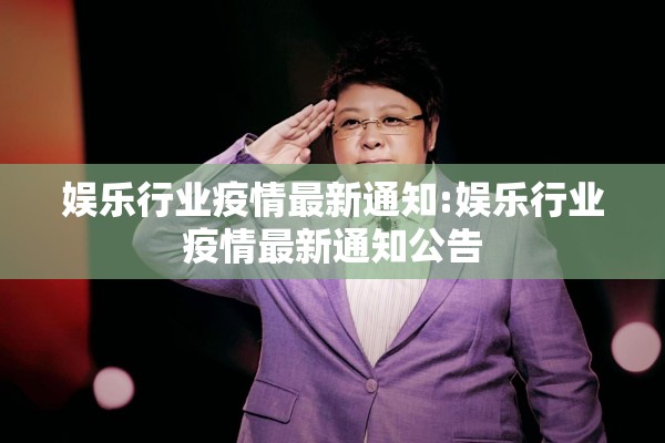 娱乐行业疫情最新通知:娱乐行业疫情最新通知公告 娱乐行业疫情最新通知:娱乐行业疫情最新通知公告