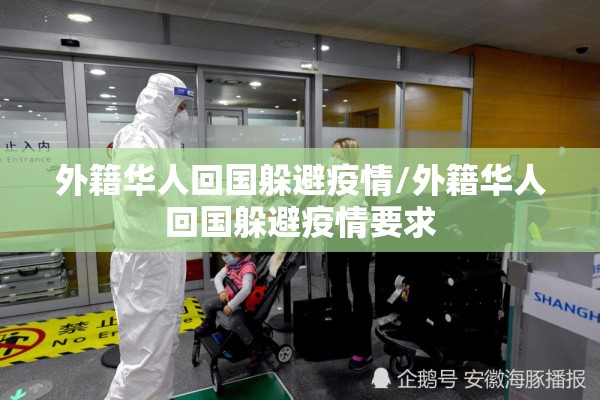 外籍华人回国躲避疫情/外籍华人回国躲避疫情要求