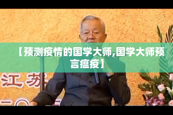 【预测疫情的国学大师,国学大师预言瘟疫】